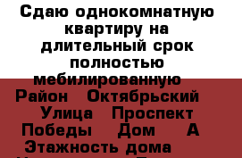 Сдаю однокомнатную квартиру на длительный срок полностью мебилированную  › Район ­ Октябрьский  › Улица ­ Проспект Победы  › Дом ­ 22А › Этажность дома ­ 5 › Цена ­ 13 000 - Липецкая обл. Недвижимость » Квартиры аренда   . Липецкая обл.